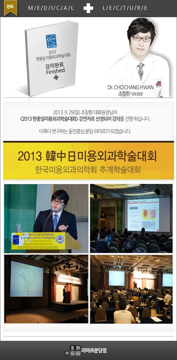 曹昌焕院长在2013韩中日美容外科医学会秋季学术大会演讲
