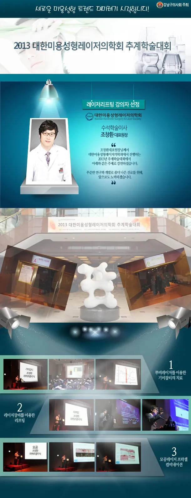 曹昌焕院长在2013韩国美容整形激光医学会秋季学术大会演讲