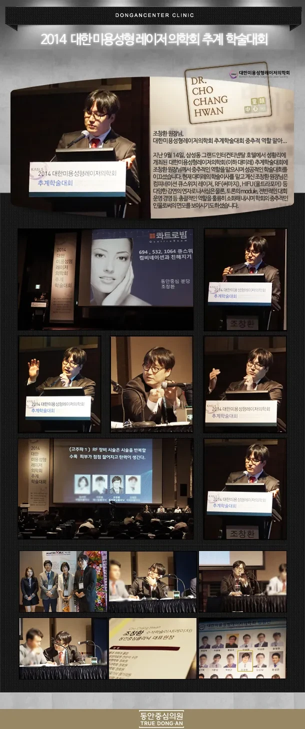曹昌焕院长在2014韩国美容整形激光医学会秋季学术大会演讲