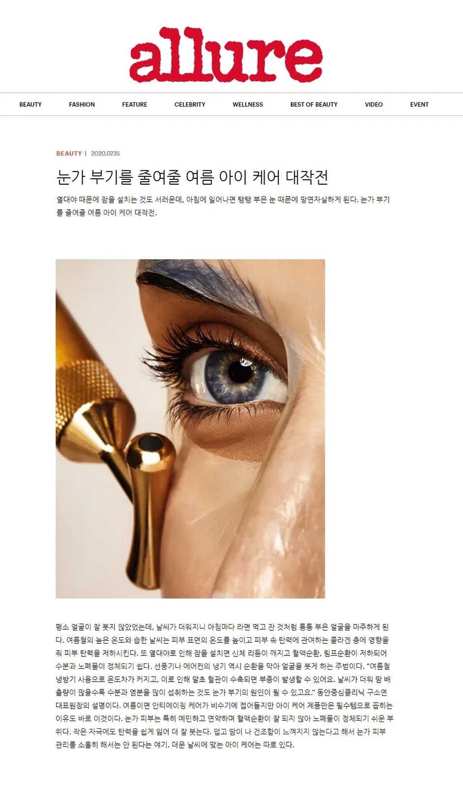 为《Allure》夏季眼周护理与消肿专题提供专业意见
