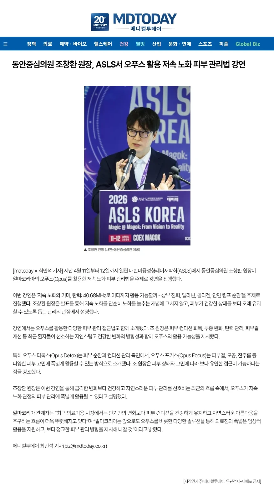 童颜中心诊所曹昌焕院长在ASLS讲解Opus延缓皮肤衰老的治疗思路