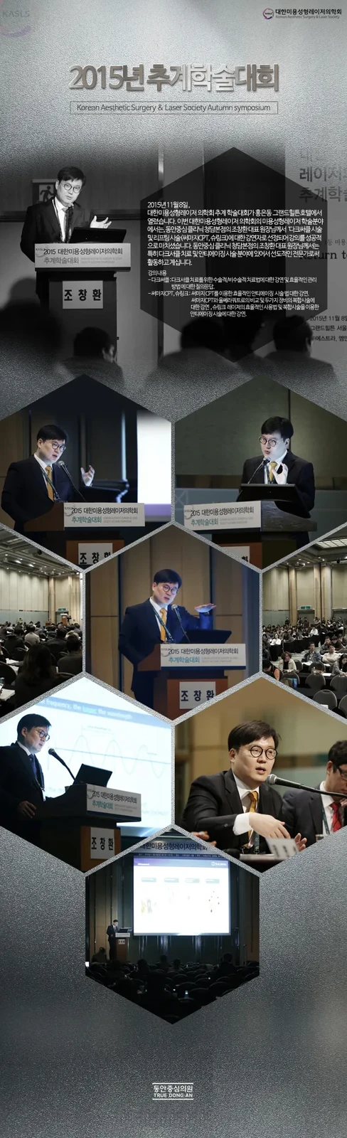 曹昌焕院长在2015韩国美容整形激光医学会秋季学术大会演讲