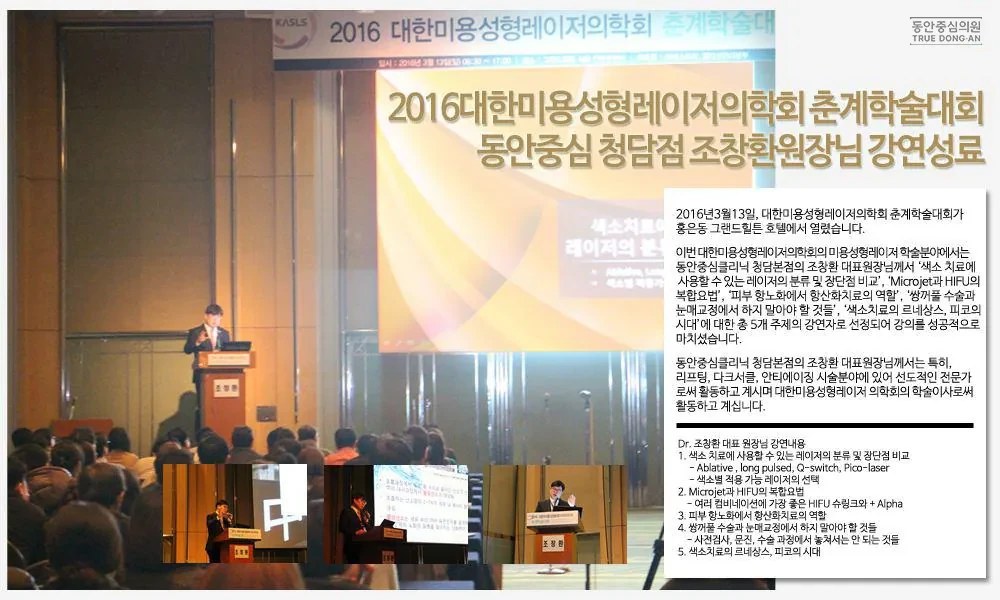 童颜中心诊所清潭院区曹昌焕院长在2016韩国美容整形激光医学会春季学术大会演讲