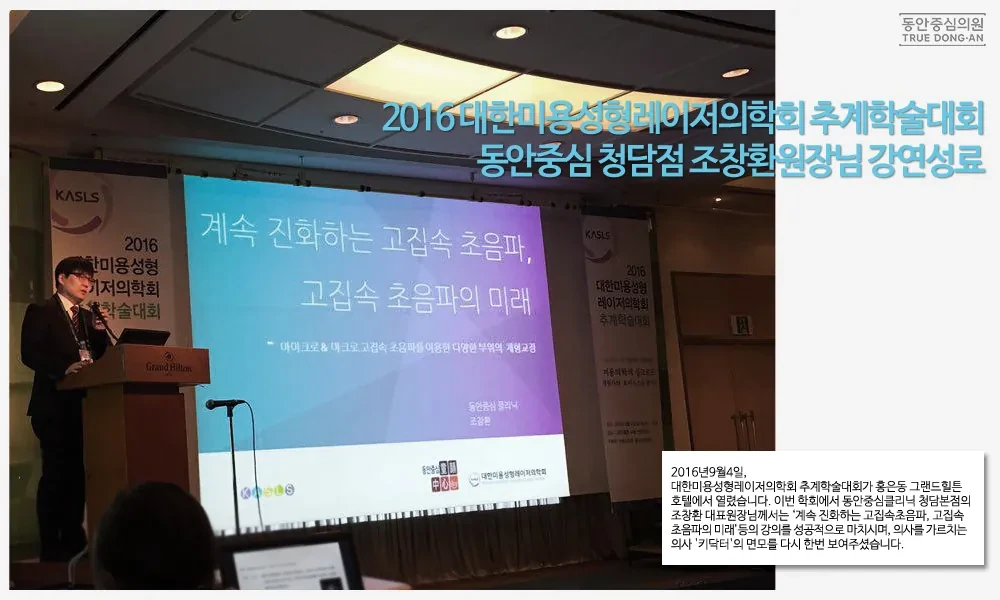 童颜中心诊所清潭院区曹昌焕院长在2016韩国美容整形激光医学会秋季学术大会演讲