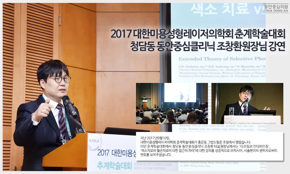 清潭洞曹昌焕院长在2017韩国美容整形激光医学会秋季学术大会演讲