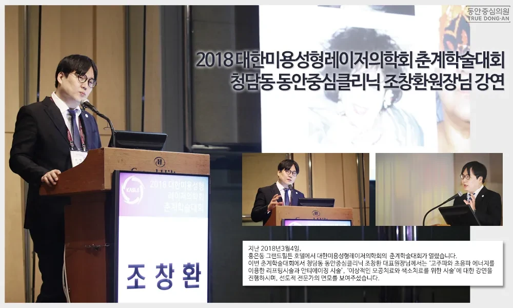 清潭洞曹昌焕院长在2018韩国美容整形激光医学会春季学术大会演讲
