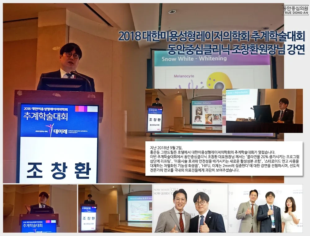 曹昌焕院长在2018韩国美容整形激光医学会秋季学术大会演讲