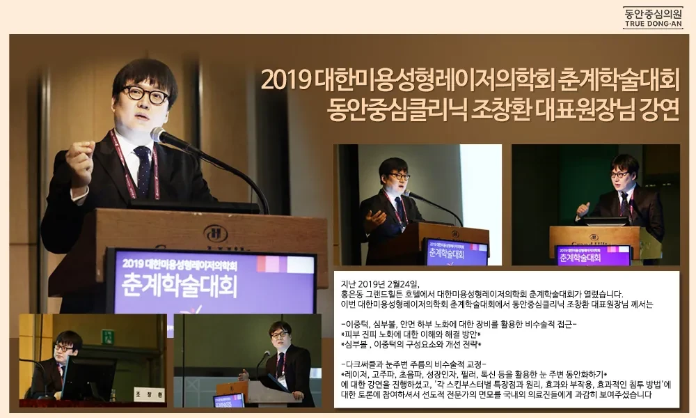曹昌焕院长在2019韩国美容整形激光医学会春季学术大会演讲