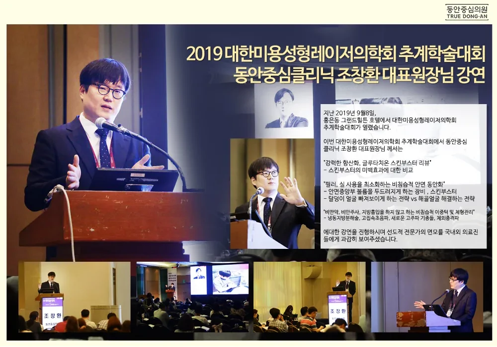 曹昌焕院长在2019韩国美容整形激光医学会秋季学术大会演讲