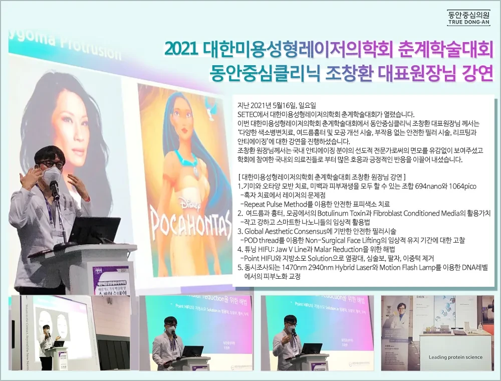 曹昌焕院长在2021韩国美容整形激光医学会春季学术大会演讲