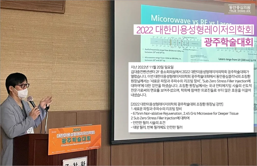 曹昌焕院长在2022韩国美容整形激光医学会光州学术大会演讲