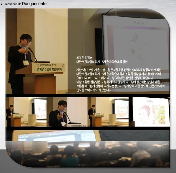 曹昌焕院长在第15届韩国开业医师协会春季学术大会讲解提升治疗