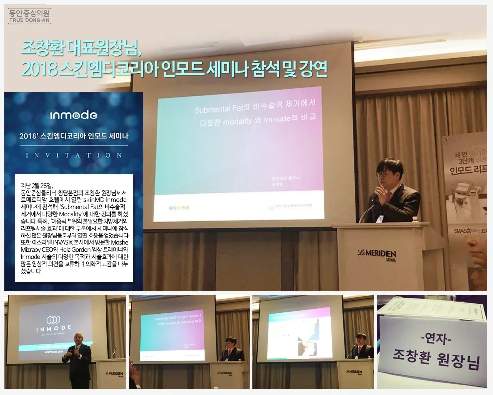 曹昌焕院长在2018 Skin MD Korea INMODE研讨会授课