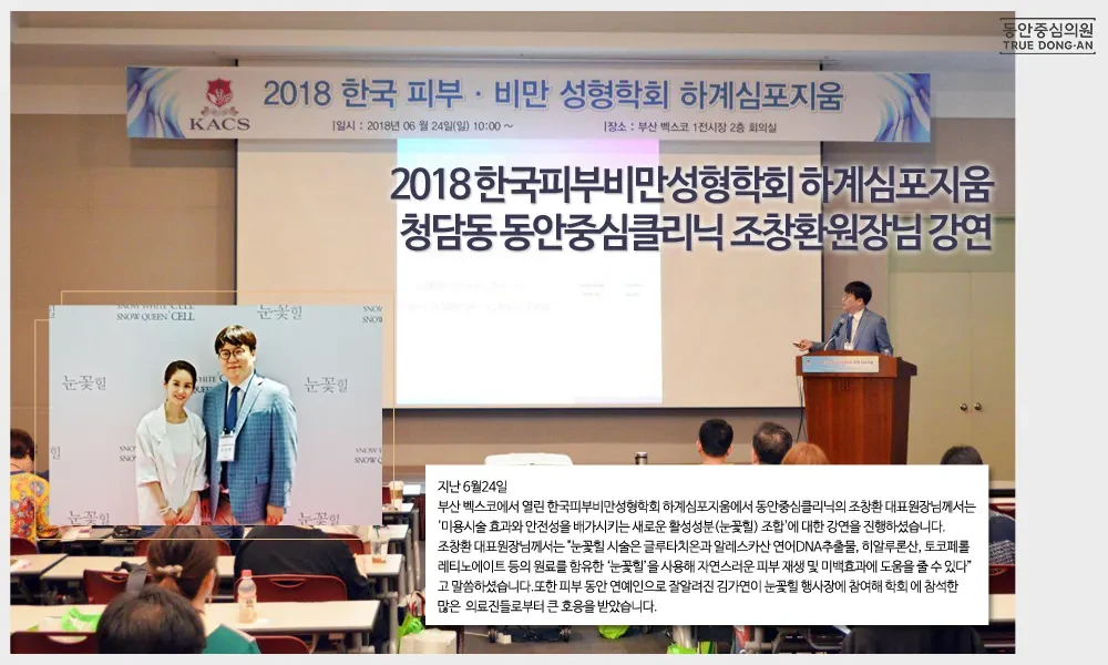 清潭洞曹昌焕院长在2018韩国皮肤肥胖整形学会夏季研讨会演讲