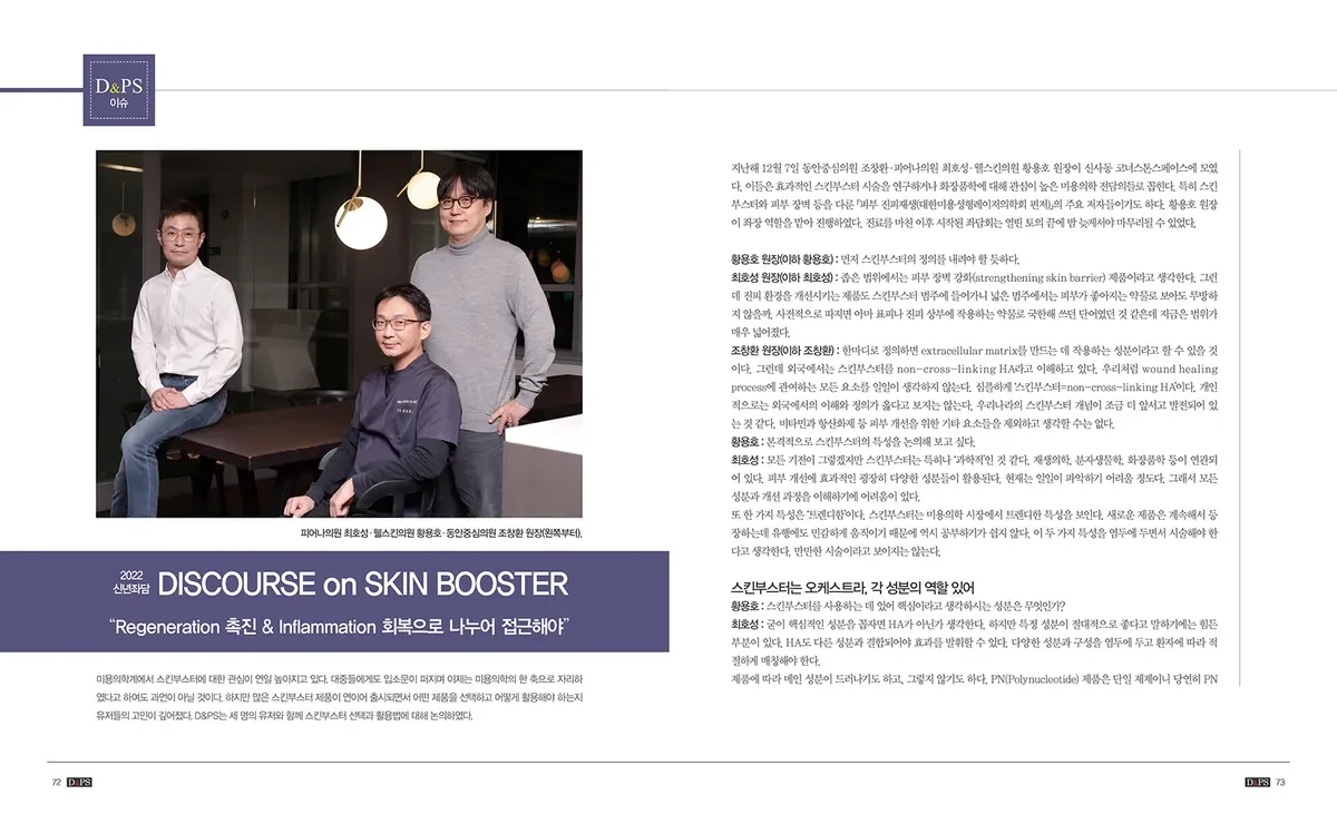《D&PS》专题：2022新年座谈“DISCOURSE on SKIN BOOSTER”