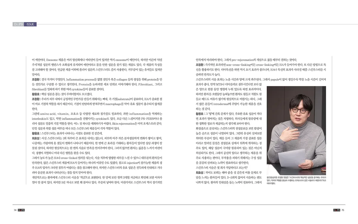 《D&PS》专题：2022新年座谈“DISCOURSE on SKIN BOOSTER” · 照片2