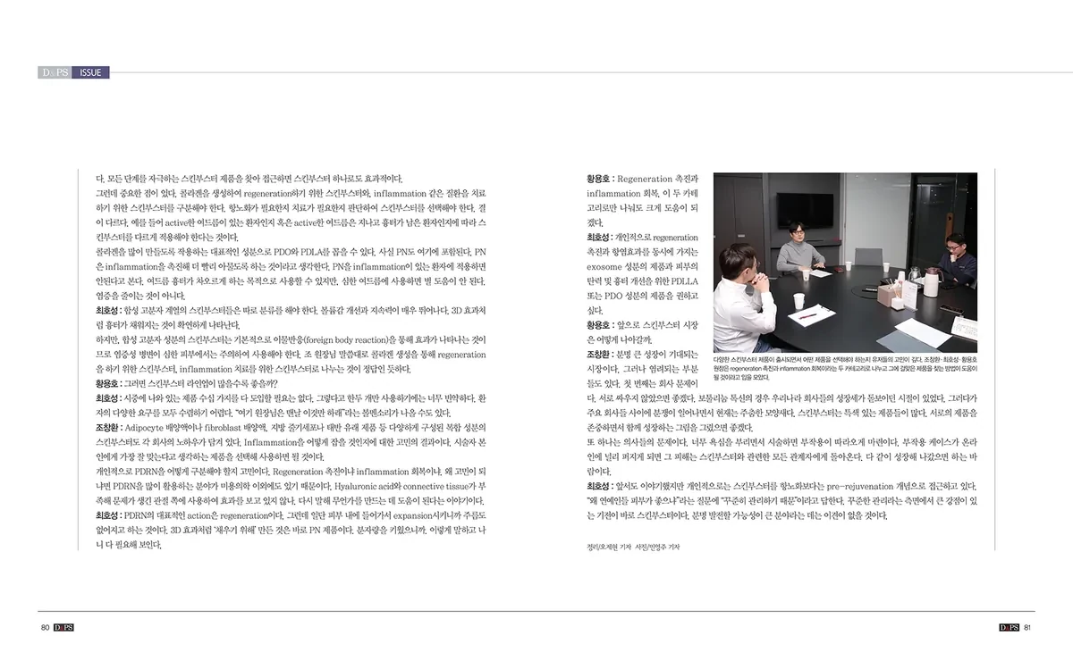 《D&PS》专题：2022新年座谈“DISCOURSE on SKIN BOOSTER” · 照片5