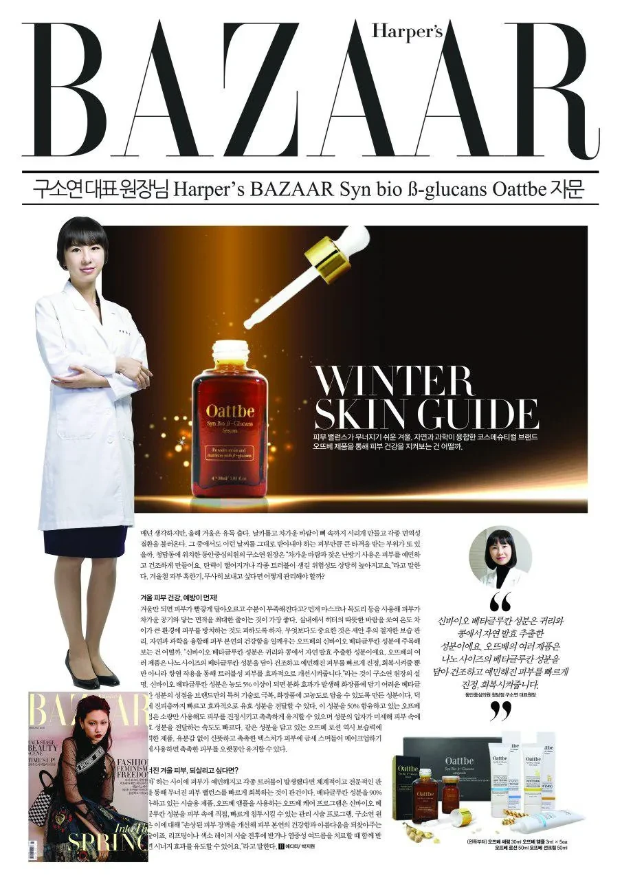 具昭延院长为《Harper's BAZAAR》Syn bio β-glucans Oattbe专题提供专业意见
