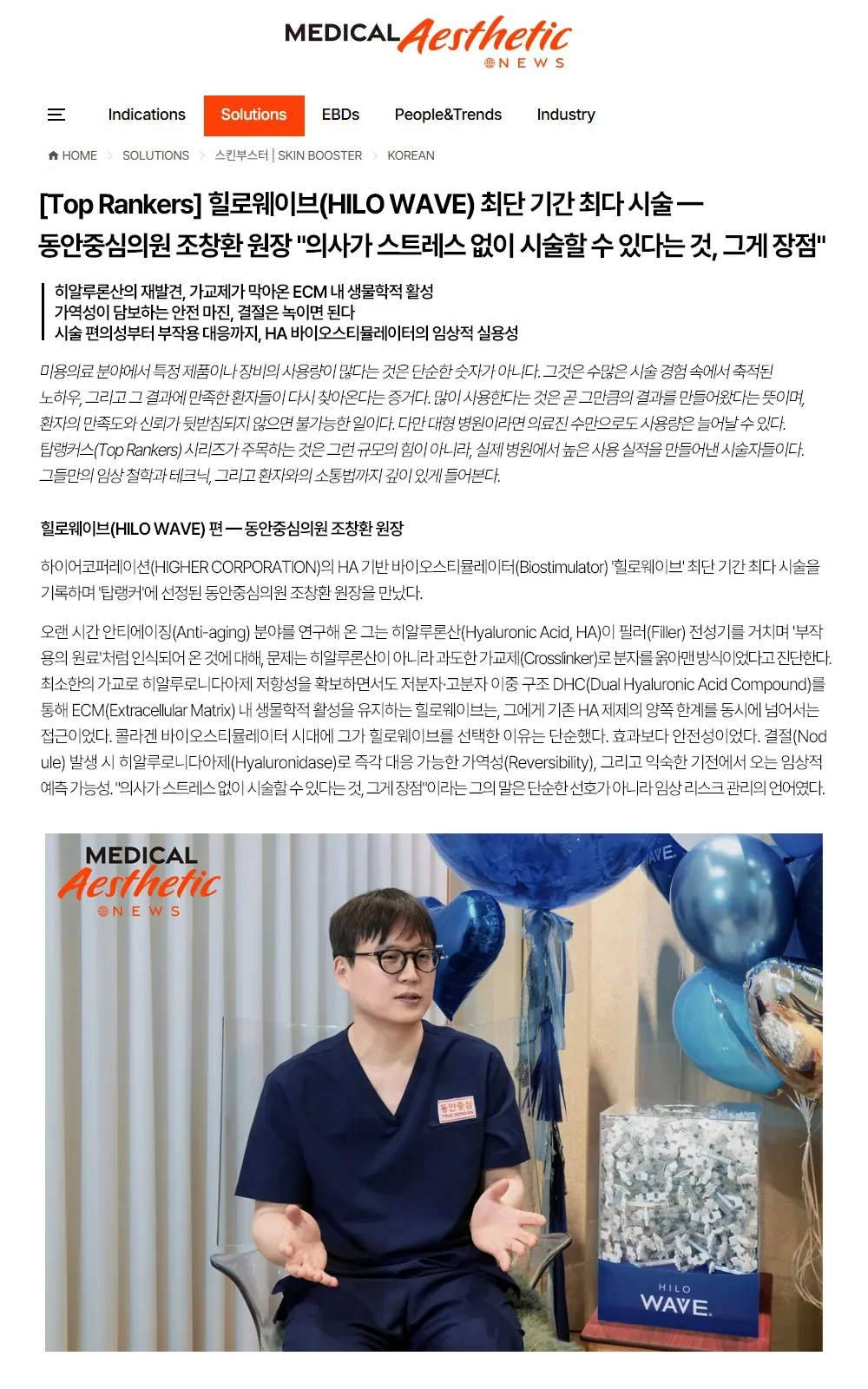 HILO WAVE以最短时间完成最多治疗，曹昌焕院长：“让医生操作时少一分顾虑，就是它的优势”