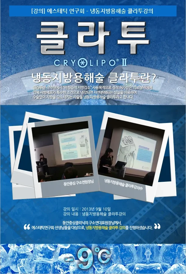 具昭延院长在医美研究会讲解CLATUU冷冻溶脂