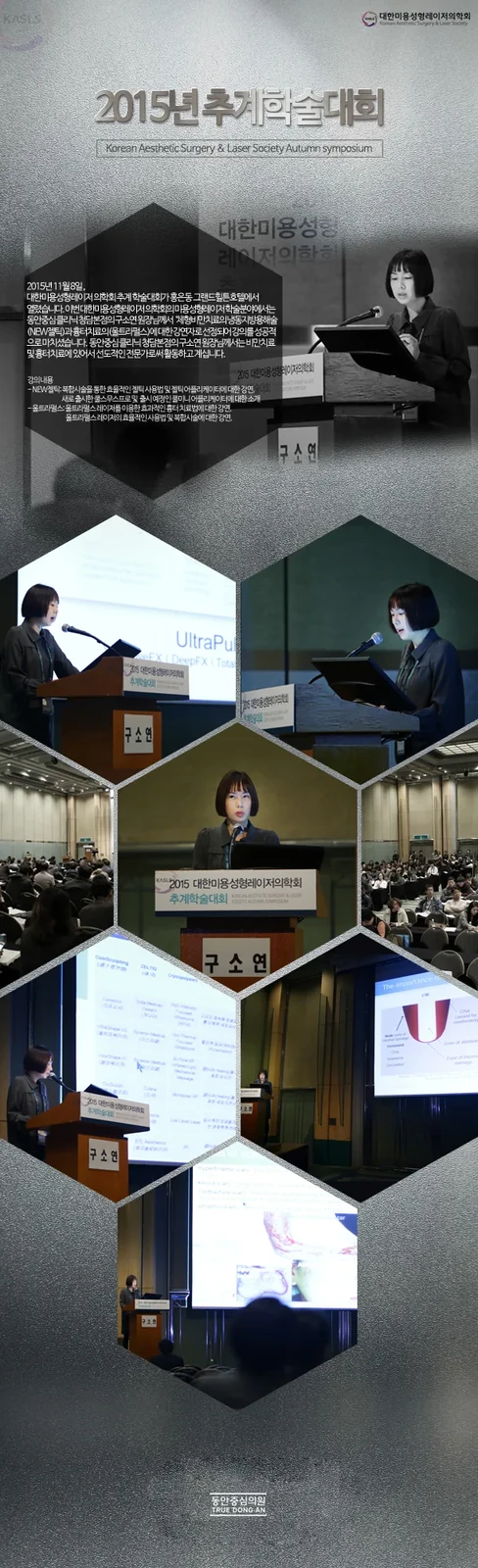 韩国美容整形激光医学会秋季学术大会：具昭延院长讲授UltraPulse疤痕治疗