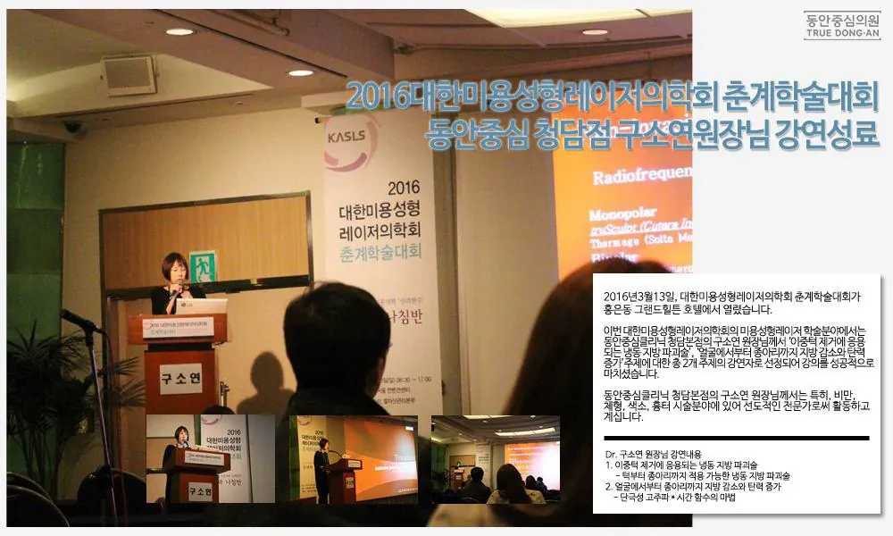 童颜中心诊所清潭院区具昭延院长在2016韩国美容整形激光医学会春季学术大会演讲
