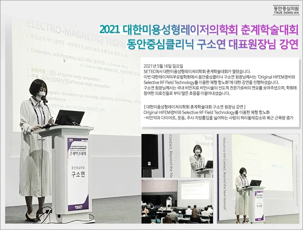 具昭延院长在2021韩国美容整形激光医学会春季学术大会演讲