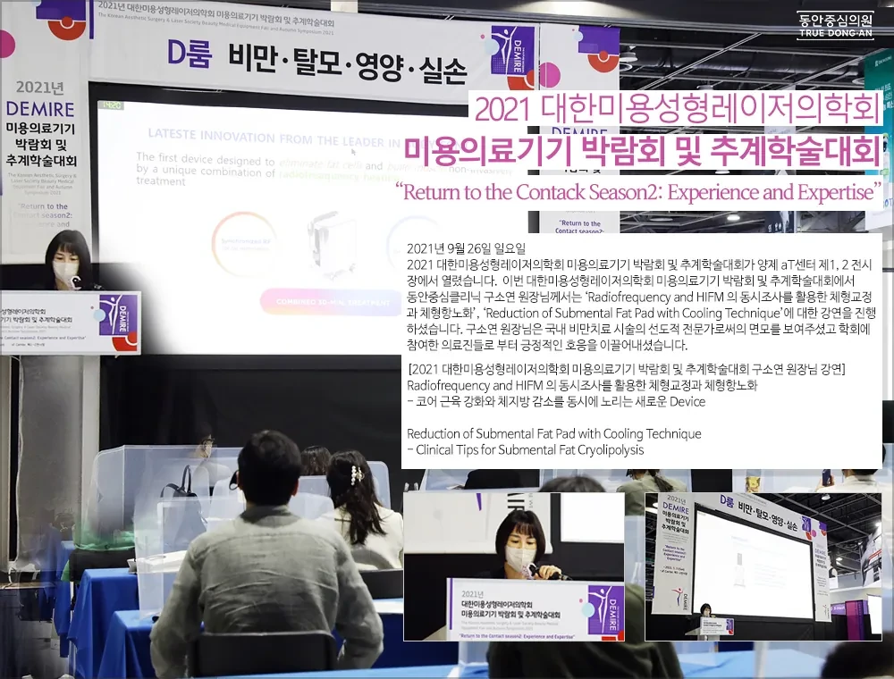 具昭延院长在2021韩国美容整形激光医学会秋季学术大会演讲