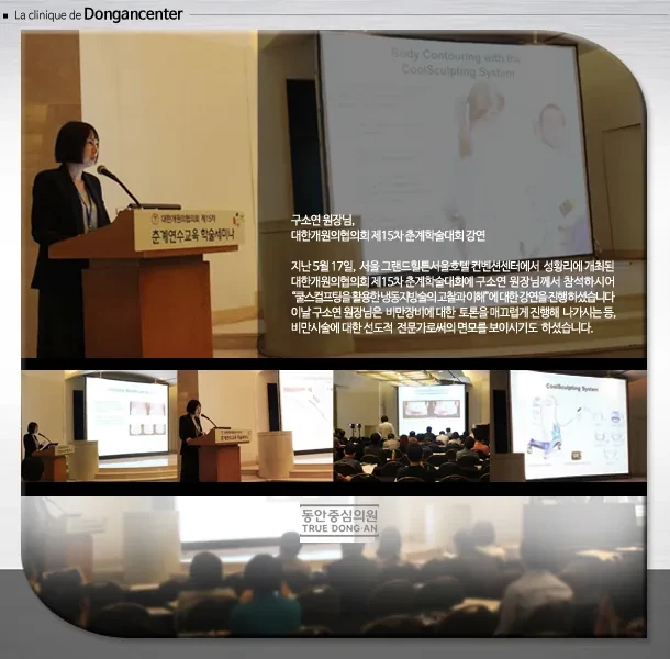 具昭延院长在第15届韩国开业医师协会春季学术大会讲解酷塑