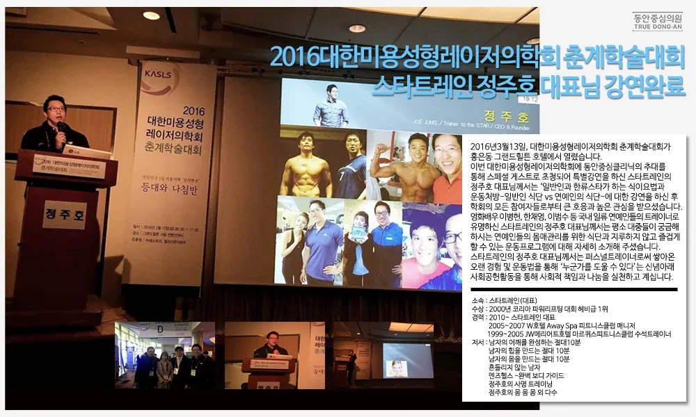 Startrain负责人Jung Joo-ho在2016韩国美容整形激光医学会春季学术大会演讲
