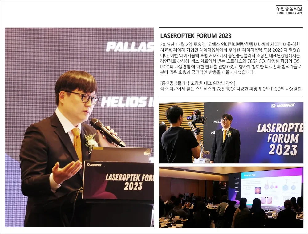 Laseroptek Forum 2023:讲解785nm皮秒色素治疗 · 照片2