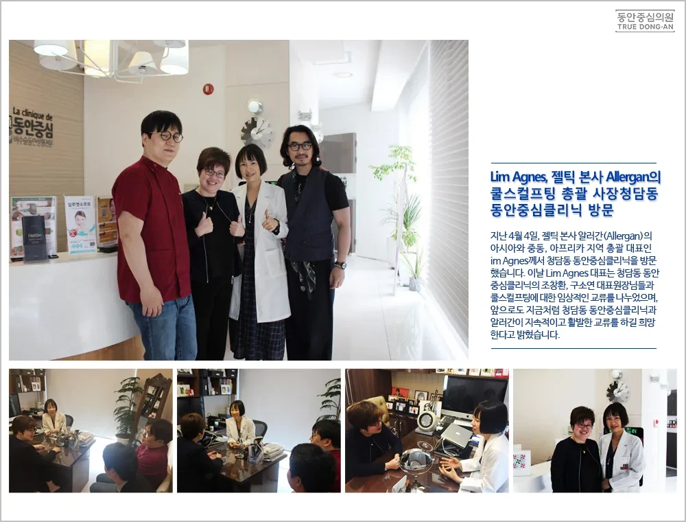 酷塑母公司Allergan的CoolSculpting业务总裁Lim Agnes到访清潭洞